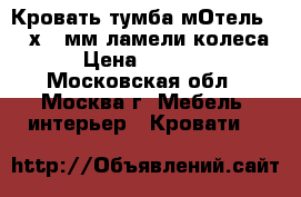 Кровать-тумба мОтель 2000х900мм,ламели,колеса › Цена ­ 3 200 - Московская обл., Москва г. Мебель, интерьер » Кровати   